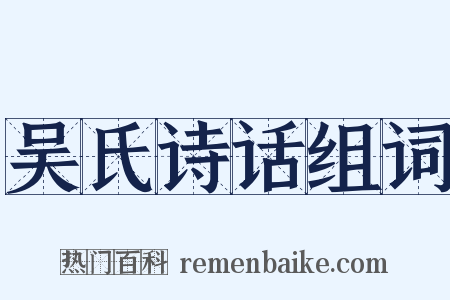 吴氏诗话组词是什么意思的图片